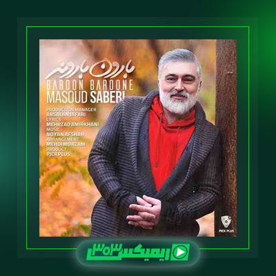 دانلود آهنگ مسعود صابری  به نام شرمنده