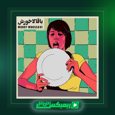 دانلود آهنگ مودی موسوی  به نام ترش تره