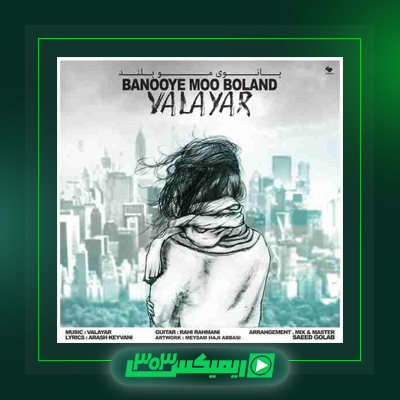 دانلود آهنگ والایار  به نام مرد تو میمونم