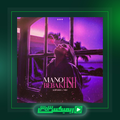 دانلود آهنگ علی پاشا  به نام با تو خوبه فردا