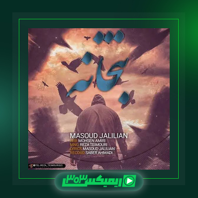 دانلود آهنگ مسعود جلیلیان  به نام دلتنگ