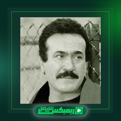 دانلود آهنگ فریدون فرخزاد  به نام بهار