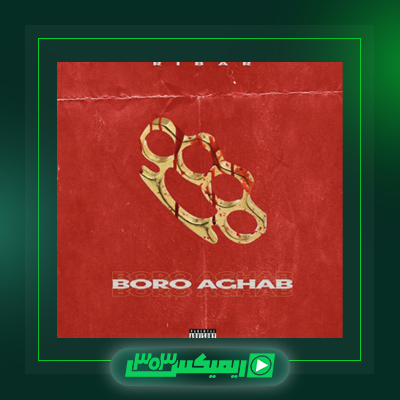 دانلود آهنگ امیر ریبار  به نام برو عقب