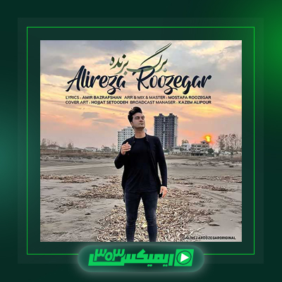 دانلود آهنگ علیرضا روزگار  به نام پاییز