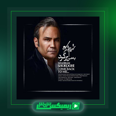 دانلود آهنگ شهرام شکوهی  به نام یار نامرد