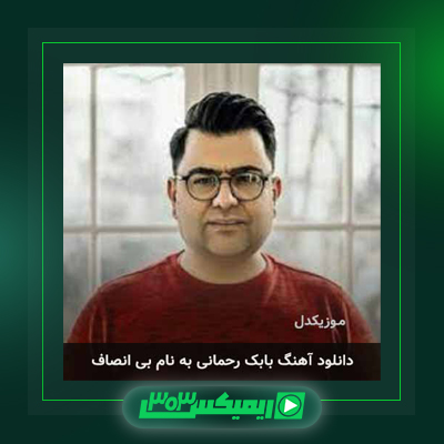 دانلود آهنگ بابک رحمانی  به نام حیران