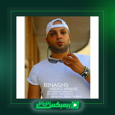 دانلود آهنگ متین دو حنجره  به نام جوونیم