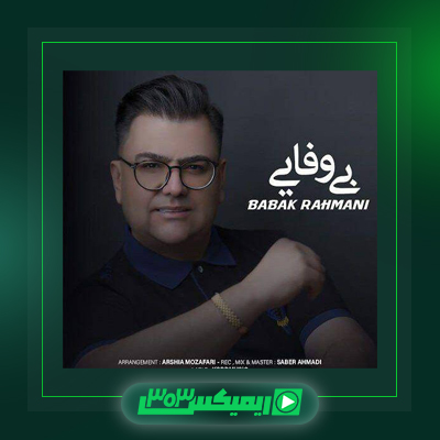 دانلود آهنگ بابک رحمانی  به نام بخت سیه