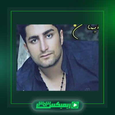 دانلود آهنگ ایمان نوری  به نام بی کس