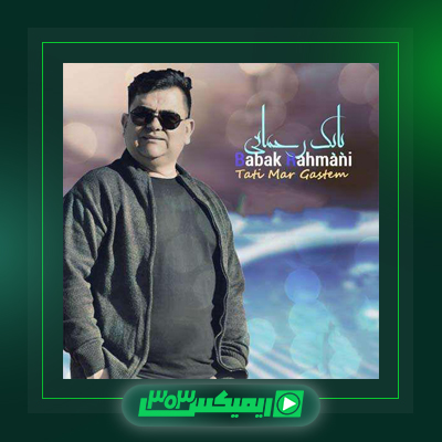 دانلود آهنگ بابک رحمانی  به نام روزگار