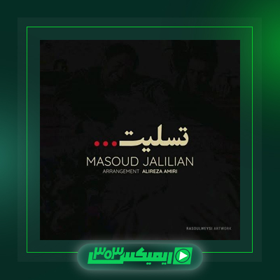 دانلود آهنگ مسعود جلیلیان  به نام خداحافظی