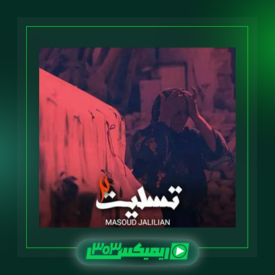 دانلود آهنگ مسعود جلیلیان  به نام طلاق