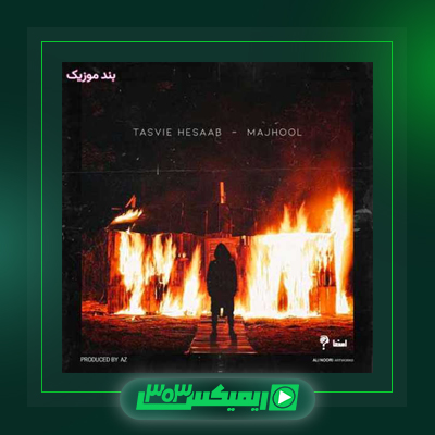 دانلود آهنگ مجهول  به نام نقاب