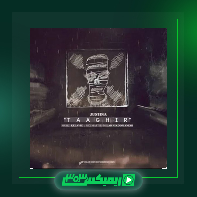 دانلود آهنگ جاستینا  به نام منگ