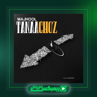 دانلود آهنگ مجهول  به نام فرقی نداره