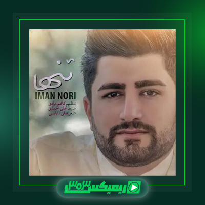دانلود آهنگ ایمان نوری  به نام تنها