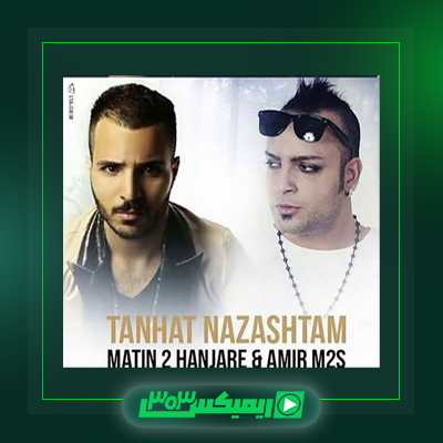 دانلود آهنگ متین دو حنجره  به نام حسادت