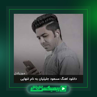 دانلود آهنگ مسعود جلیلیان  به نام لجباز