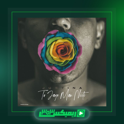 دانلود آهنگ جاستینا  به نام ام ام ام