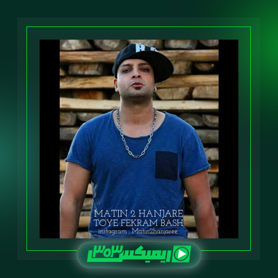 دانلود آهنگ متین دو حنجره  به نام سرباز