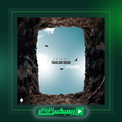 دانلود آهنگ سجادی  به نام ترس