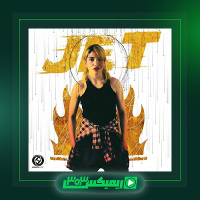 دانلود آهنگ جاستینا  به نام عکس