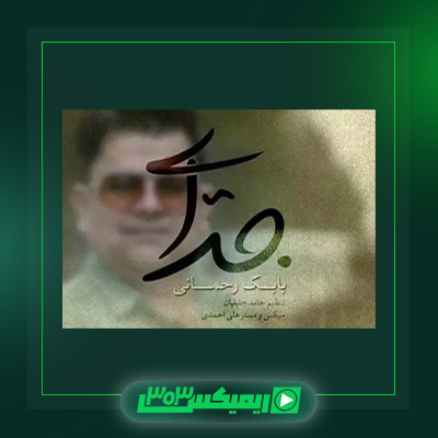 دانلود آهنگ بابک رحمانی  به نام سیه چاره