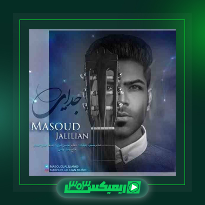 دانلود آهنگ مسعود جلیلیان  به نام همراز