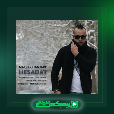 دانلود آهنگ متین دو حنجره  به نام سگ اخلاق