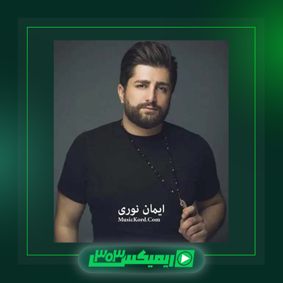 دانلود آهنگ ایمان نوری  به نام خانا میری
