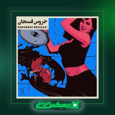 دانلود آهنگ مودی موسوی و گلسا به نام شاعر