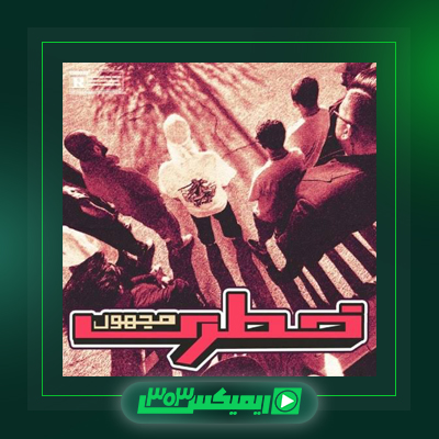 دانلود آهنگ مجهول  به نام اینا گفتن نرو بده