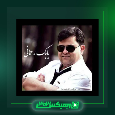 دانلود آهنگ بابک رحمانی  به نام داخ