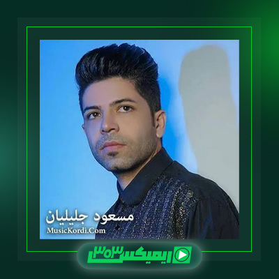 دانلود آهنگ مسعود جلیلیان  به نام خط خطی