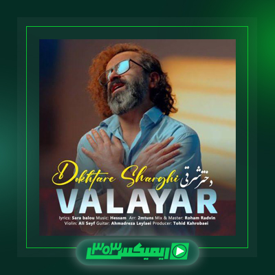 دانلود آهنگ والایار  به نام اشکامو بردار