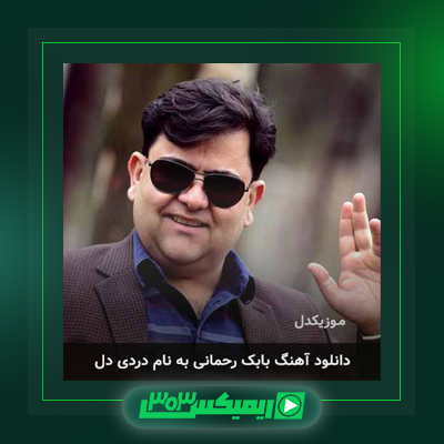 دانلود آهنگ بابک رحمانی  به نام ای لیلی