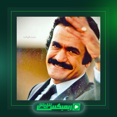 دانلود آهنگ فریدون فرخزاد  به نام از من نخواه