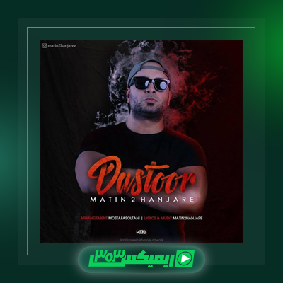 دانلود آهنگ متین دو حنجره  به نام بی قانون