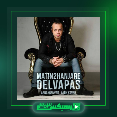 دانلود آهنگ متین دو حنجره  به نام ساعت