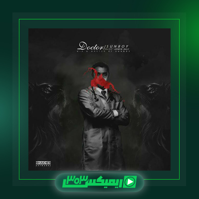 دانلود آهنگ سانبوی  به نام کینگ فلو