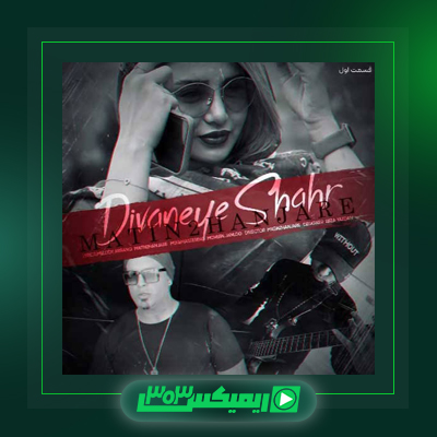 دانلود آهنگ متین دو حنجره  به نام گمشو