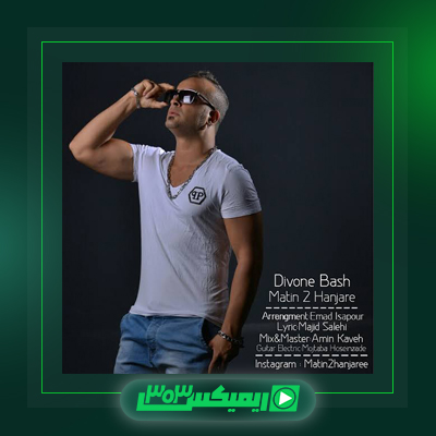 دانلود آهنگ متین دو حنجره  به نام شونه