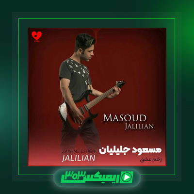 دانلود آهنگ مسعود جلیلیان  به نام ندا