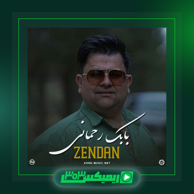 دانلود آهنگ بابک رحمانی  به نام لیلی باوانم