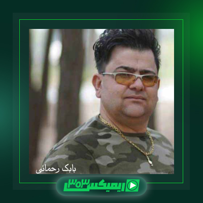 دانلود آهنگ بابک رحمانی  به نام هه ر وه کو مه لی