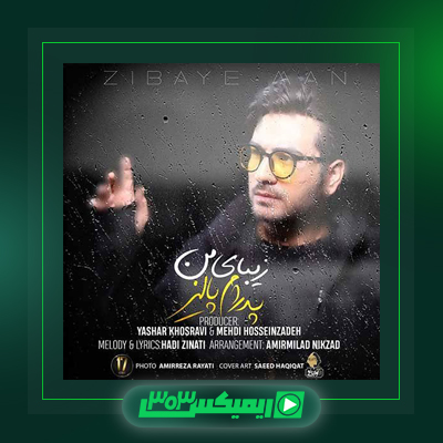 دانلود آهنگ پدرام پالیز  به نام اول مجلس