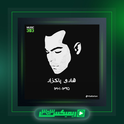 دانلود آهنگ هادی پاکزاد  به نام مردم