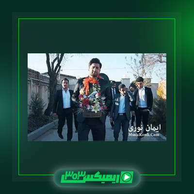 دانلود آهنگ ایمان نوری  به نام شاهزاده شیرین ۱