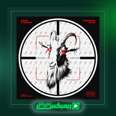 دانلود آهنگ مسین  به نام خاموشی