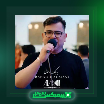 دانلود آهنگ بابک رحمانی  به نام ئه ی شاپه ری خیالی من
